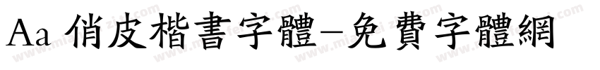Aa 俏皮楷书字体字体转换